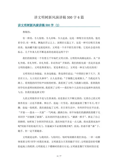讲文明树新风演讲稿500字6篇
