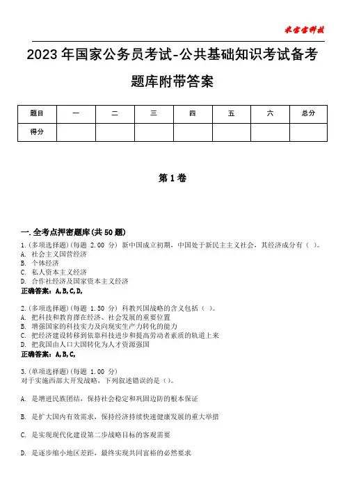2023年国家公务员考试-公共基础知识考试备考题库附带答案9