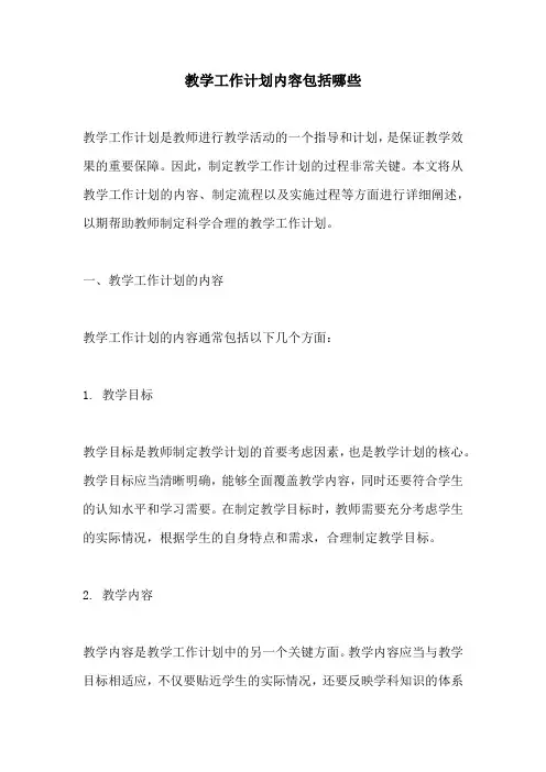 教学工作计划内容包括哪些