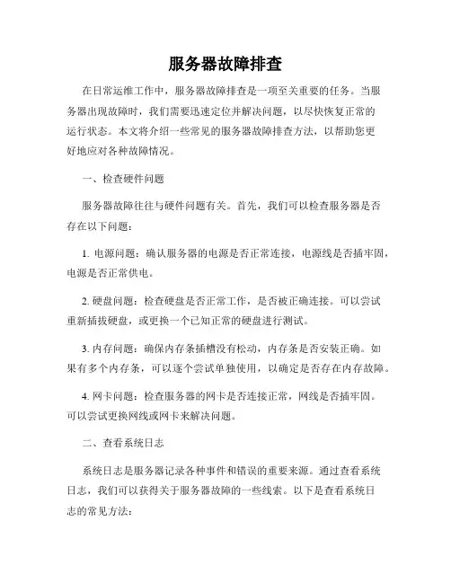 服务器故障排查