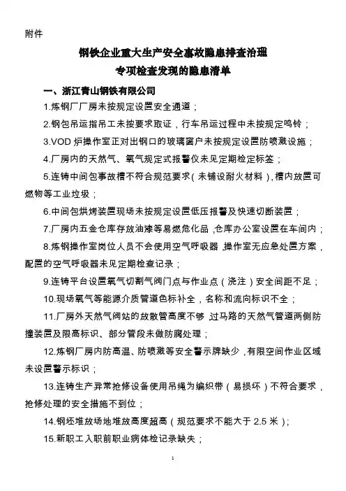钢铁企业重大生产安全事故隐患排查治理专项检查发现的隐患清单