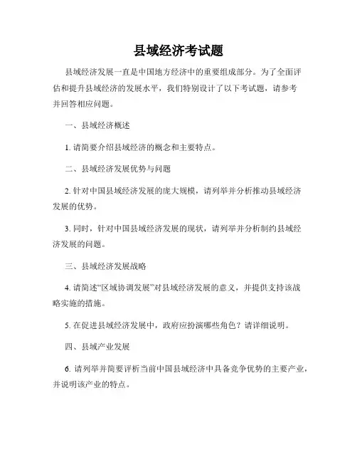 县域经济考试题