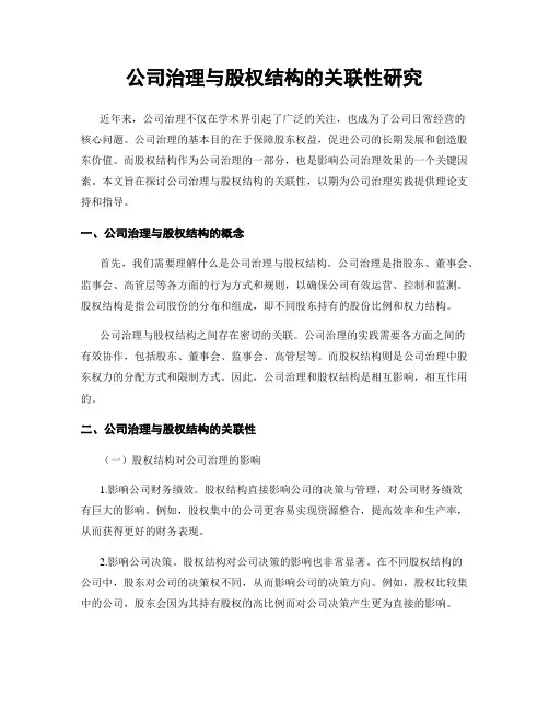 公司治理与股权结构的关联性研究