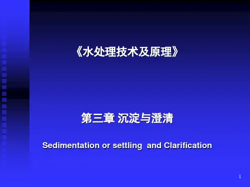 《水处理技术及原理》第4章-沉淀