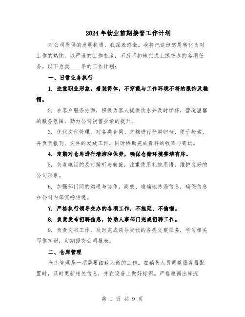 2024年物业前期接管工作计划（五篇）
