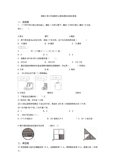 最新小学三年级数学上期末模拟试卷及答案