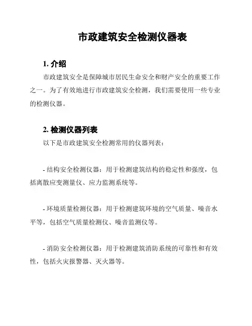 市政建筑安全检测仪器表