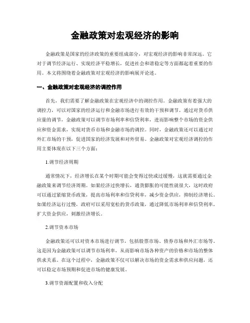 金融政策对宏观经济的影响