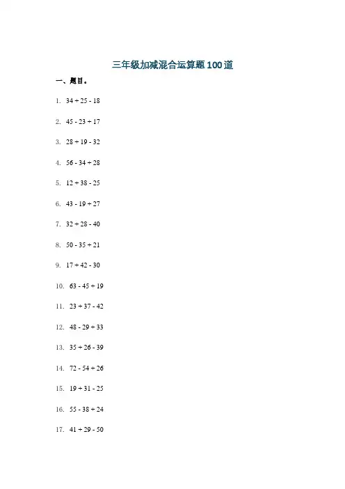 三年级加减混合运算题100道