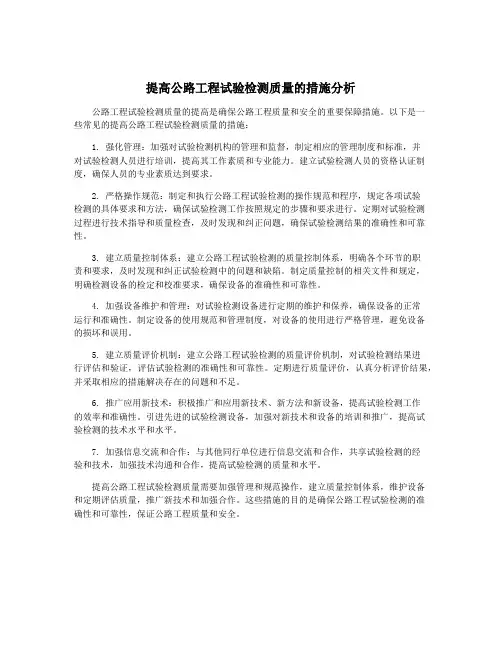提高公路工程试验检测质量的措施分析
