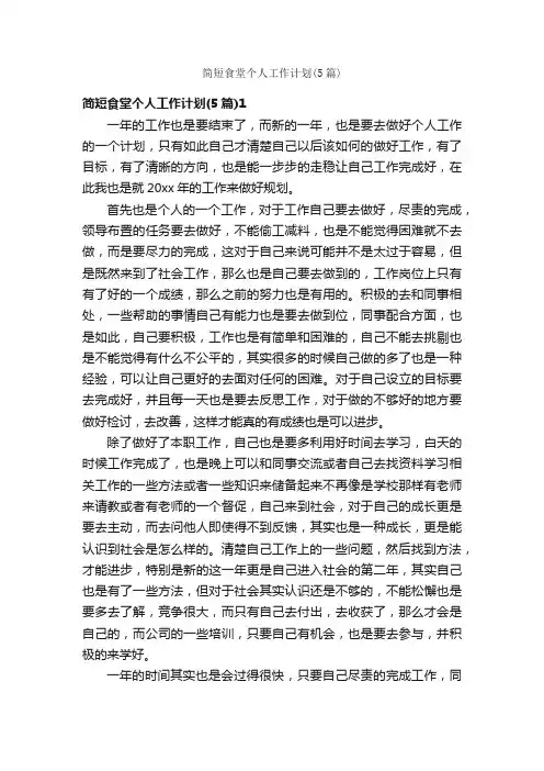 简短食堂个人工作计划（5篇）