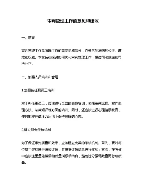 审判管理工作的意见和建议