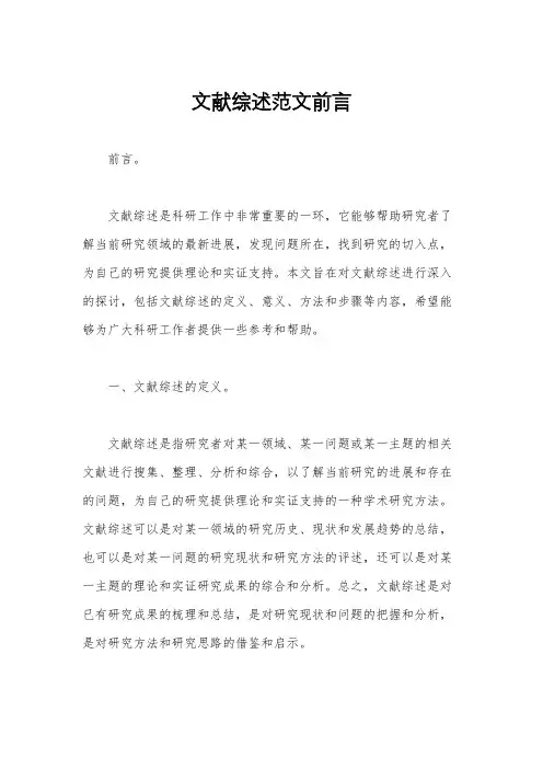 文献综述范文前言