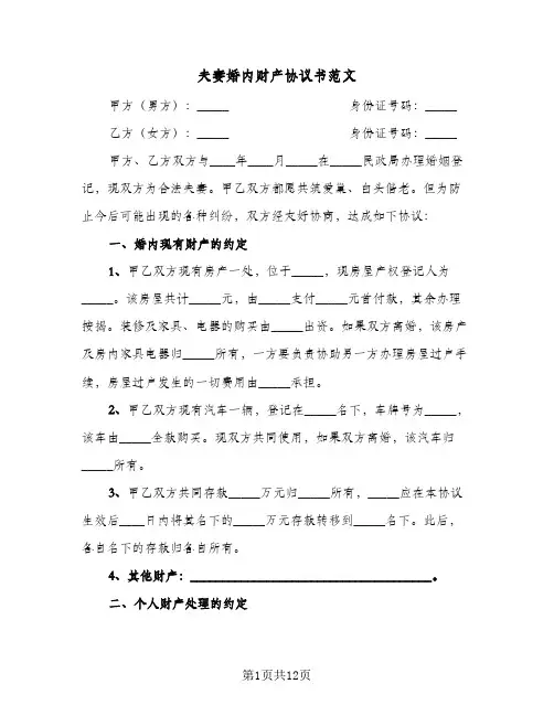 夫妻婚内财产协议书范文(5篇)