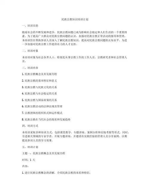 民族宗教知识培训计划