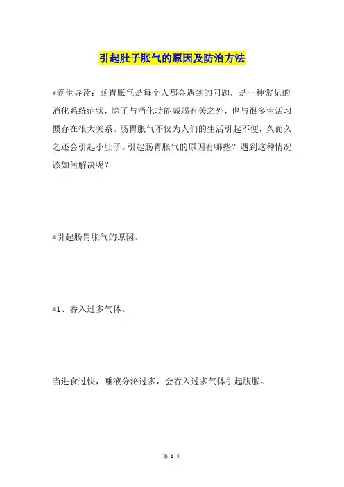 引起肚子胀气的原因及防治方法