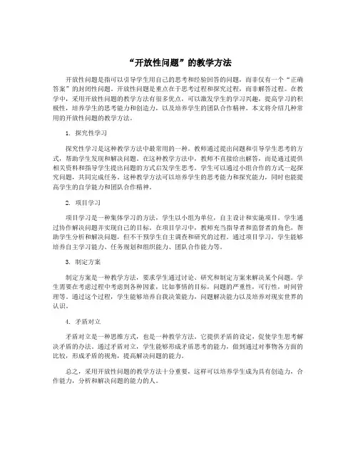 “开放性问题”的教学方法