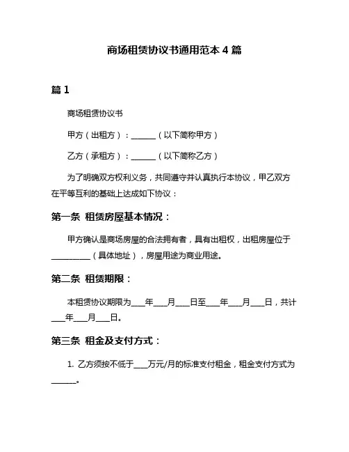商场租赁协议书通用范本4篇
