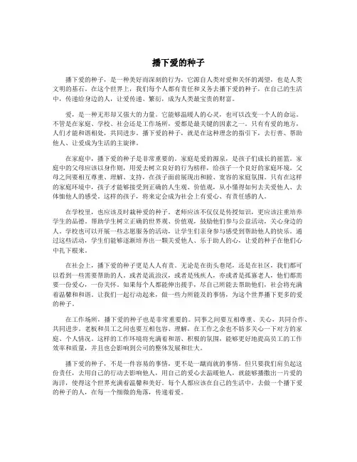 播下爱的种子