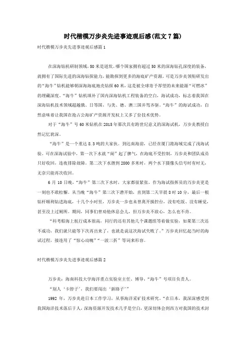 时代楷模万步炎先进事迹观后感(范文7篇)