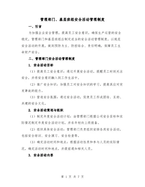 管理部门、基层班组安全活动管理制度（4篇）