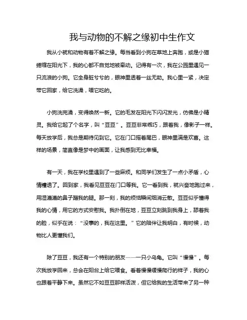 我与动物的不解之缘初中生作文