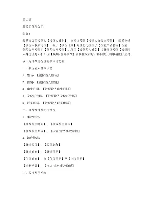 保险的医疗垫付申请书模板(3篇)