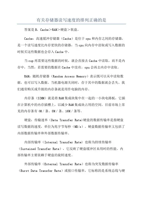 有关存储器读写速度的排列正确的是