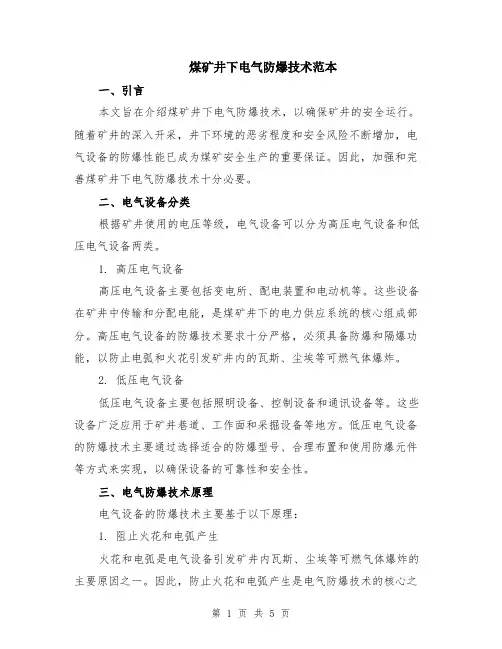 煤矿井下电气防爆技术范本（2篇）