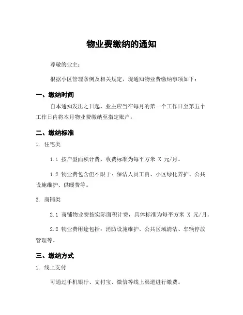 物业费缴纳的通知