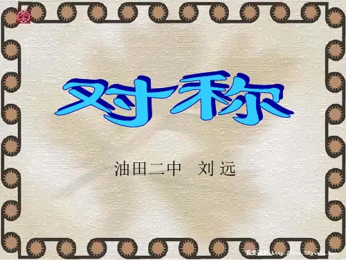 小学二年级上册数学课件 轴对称图形
