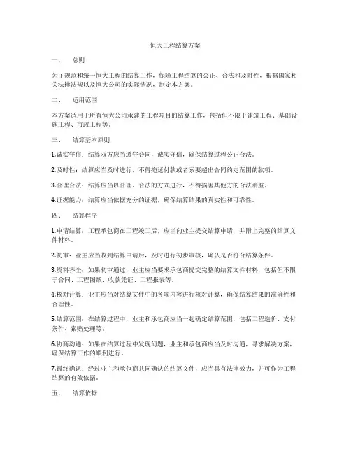 恒大工程结算方案