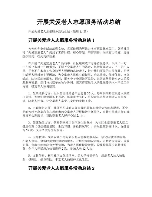 开展关爱老人志愿服务活动总结