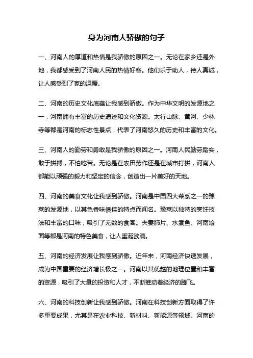 身为河南人骄傲的句子