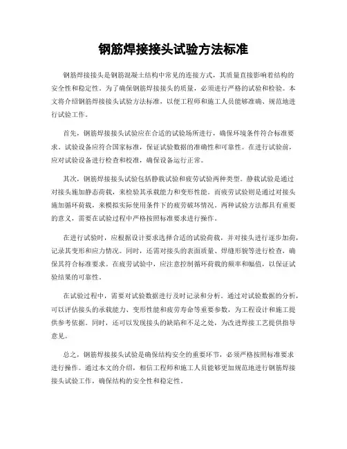 钢筋焊接接头试验方法标准