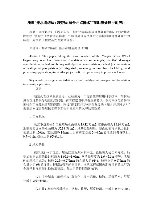 浅谈“排水固结法+强夯法(结合井点降水)”在地基处理中的应用