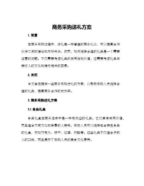 商务采购送礼方案