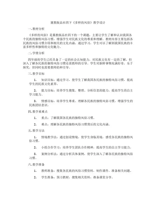 冀教版品社四下《多样的风俗》教学设计
