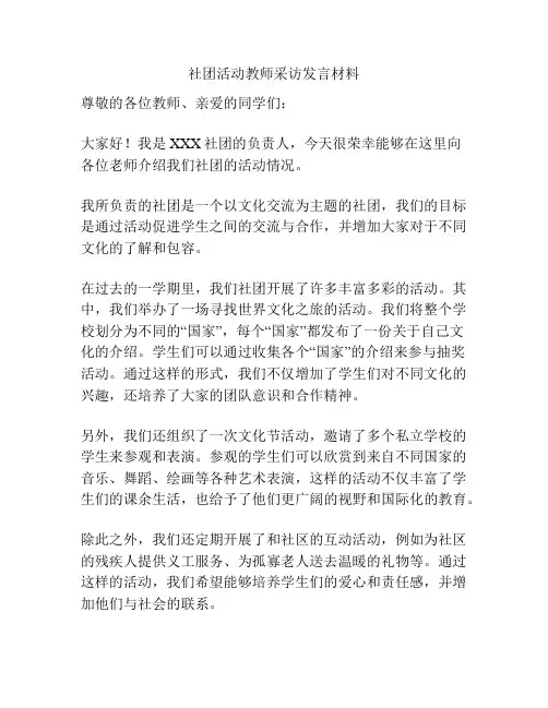 社团活动教师采访发言材料