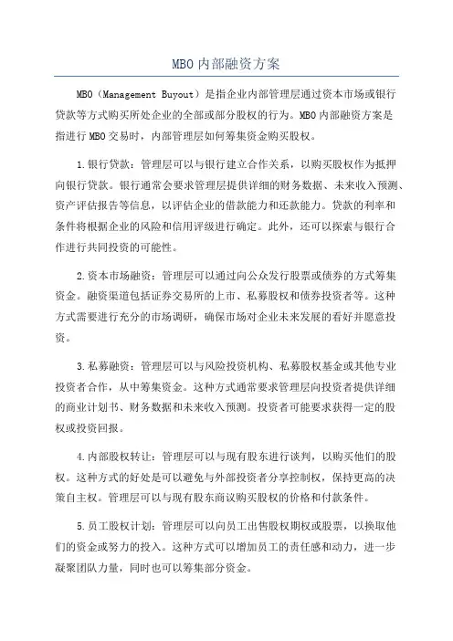 MBO内部融资方案