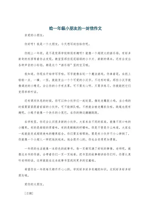 给一年级小朋友的一封信作文