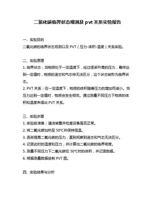 二氧化碳临界状态观测及pvt关系实验报告