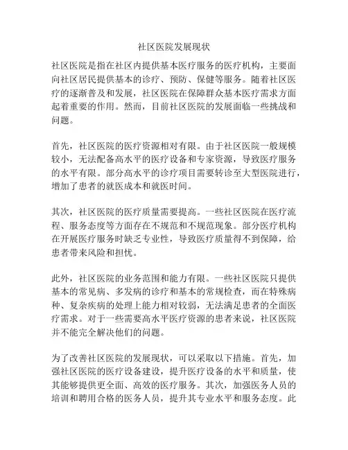 社区医院发展现状