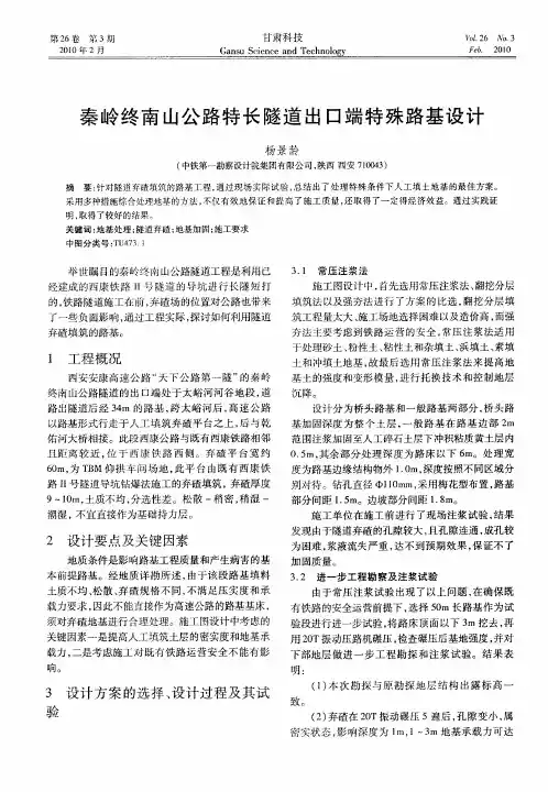 秦岭终南山公路特长隧道出口端特殊路基设计