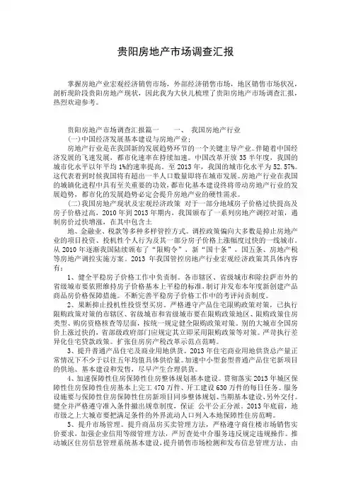 贵阳房地产市场调查汇报