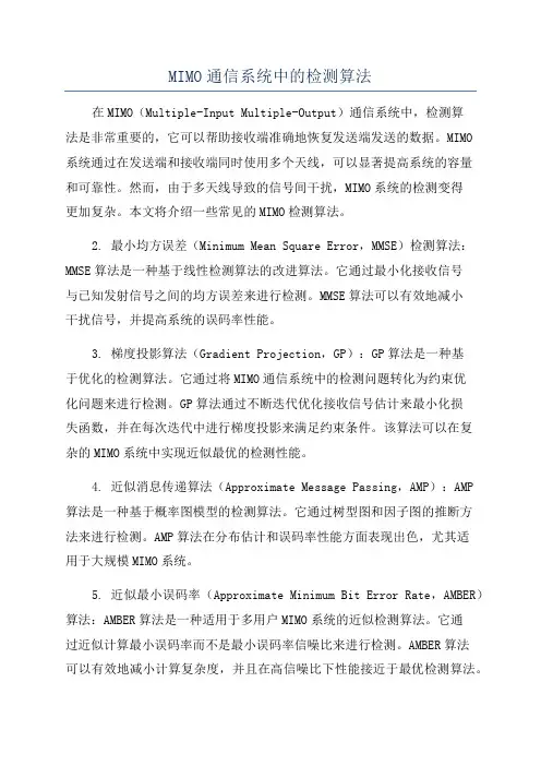 MIMO通信系统中的检测算法