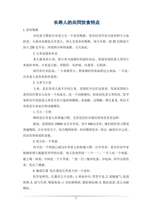 长寿人的共同饮食特点