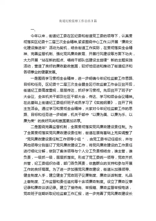 街道纪检监察工作总结3篇_工作总结范文_