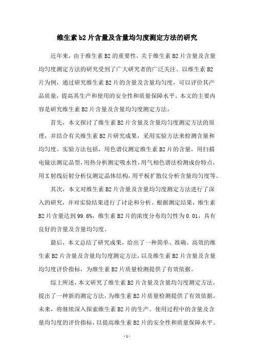 维生素b2片含量及含量均匀度测定方法的研究