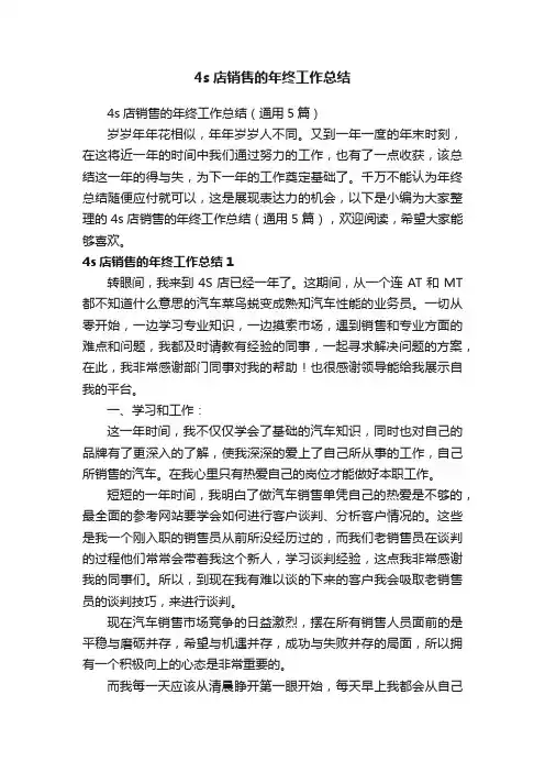 4s店销售的年终工作总结（通用5篇）